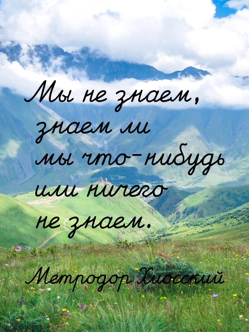 Мы не знаем, знаем ли мы что-нибудь или ничего не знаем.