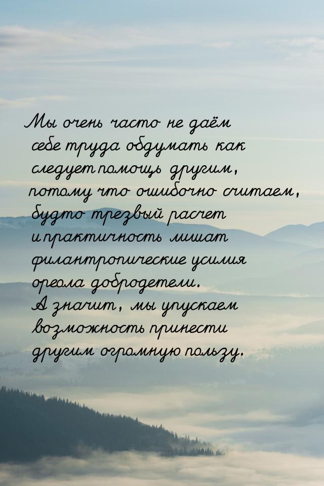 Мы очень часто не даём себе труда обдумать как следует помощь другим, потому что ошибочно 