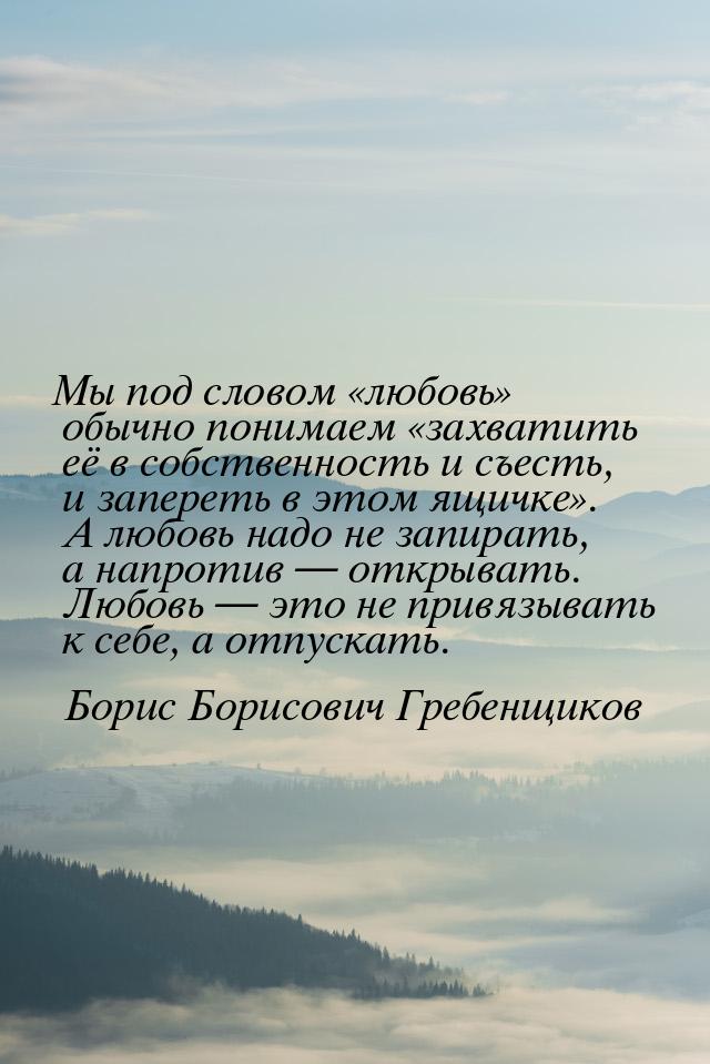 Мы под словом любовь обычно понимаем захватить её в собственность и с