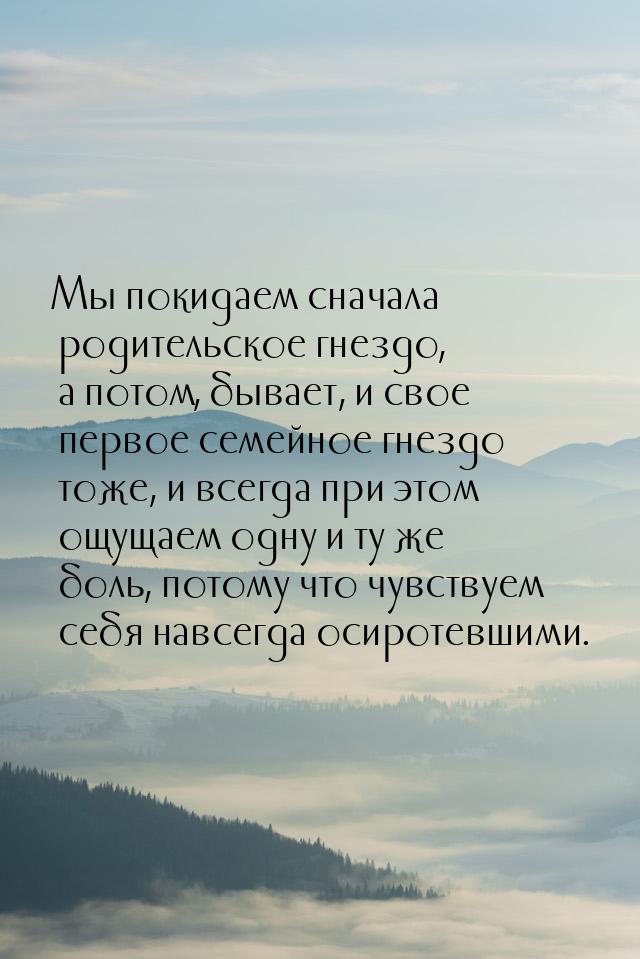 Мы покидаем сначала родительское гнездо, а потом, бывает, и свое первое семейное гнездо то