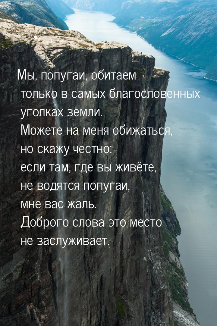 Мы, попугаи, обитаем только в самых благословенных уголках земли. Можете на меня обижаться