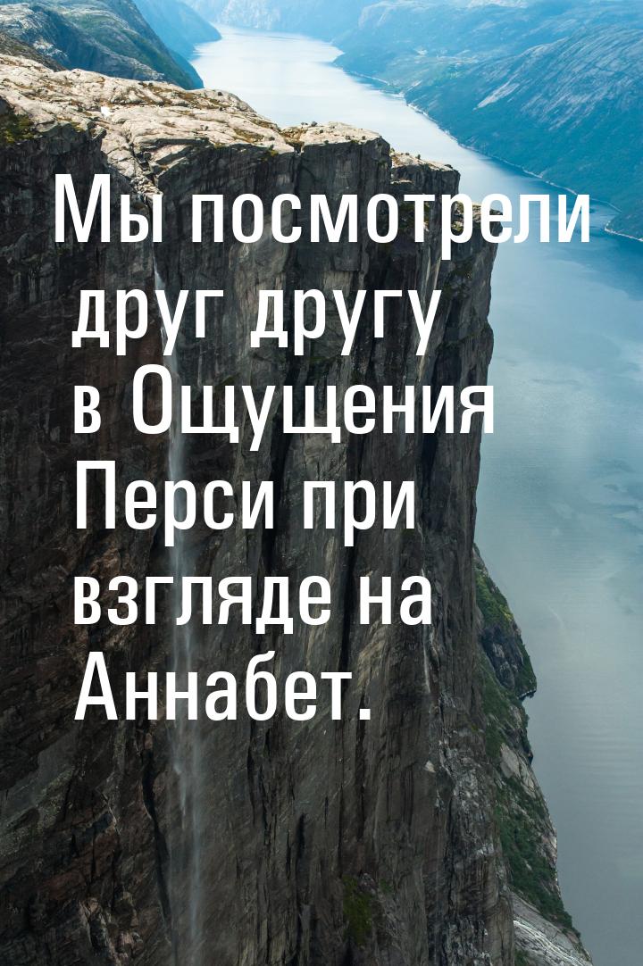 Мы посмотрели друг другу в Ощущения Перси  при взгляде на Аннабет.