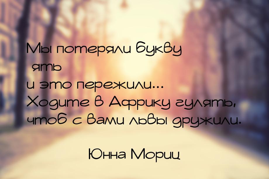 Мы потеряли букву ять и это пережили... Ходите в Африку гулять, чтоб с вами львы дружили.