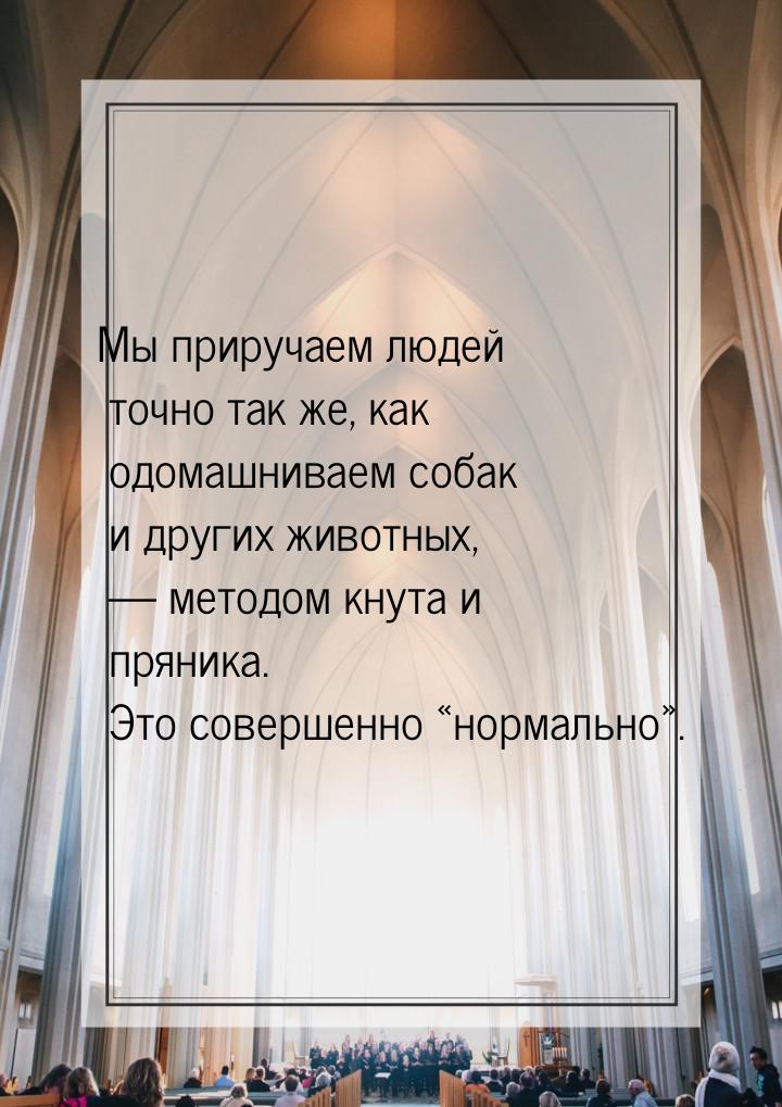 Мы приручаем людей точно так же, как одомашниваем собак и других животных,  методом