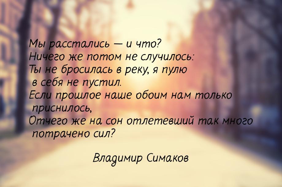 Мы расстались  и что? Ничего же потом не случилось: Ты не бросилась в реку, я пулю 