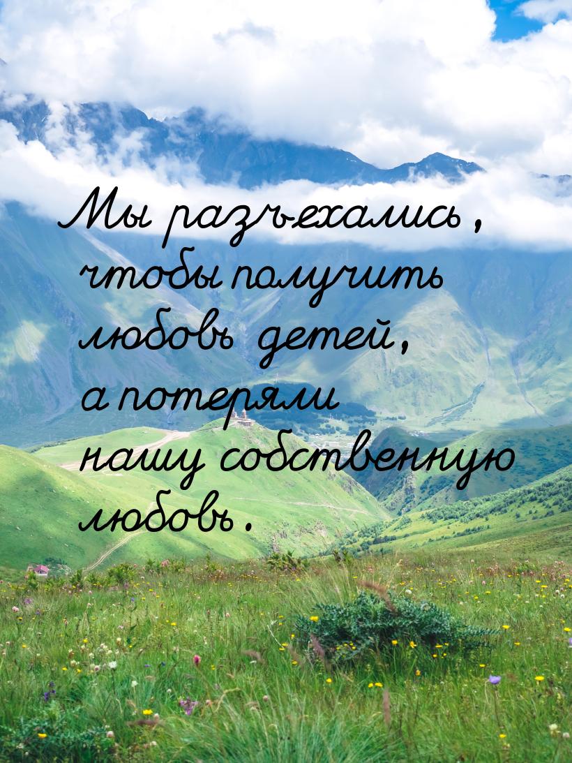 Мы разъехались, чтобы получить любовь детей, а потеряли нашу собственную любовь.