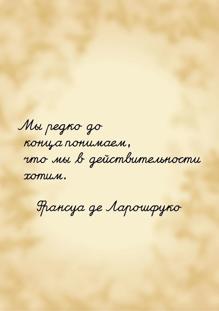 Мы редко до конца понимаем, что мы в действительности хотим.