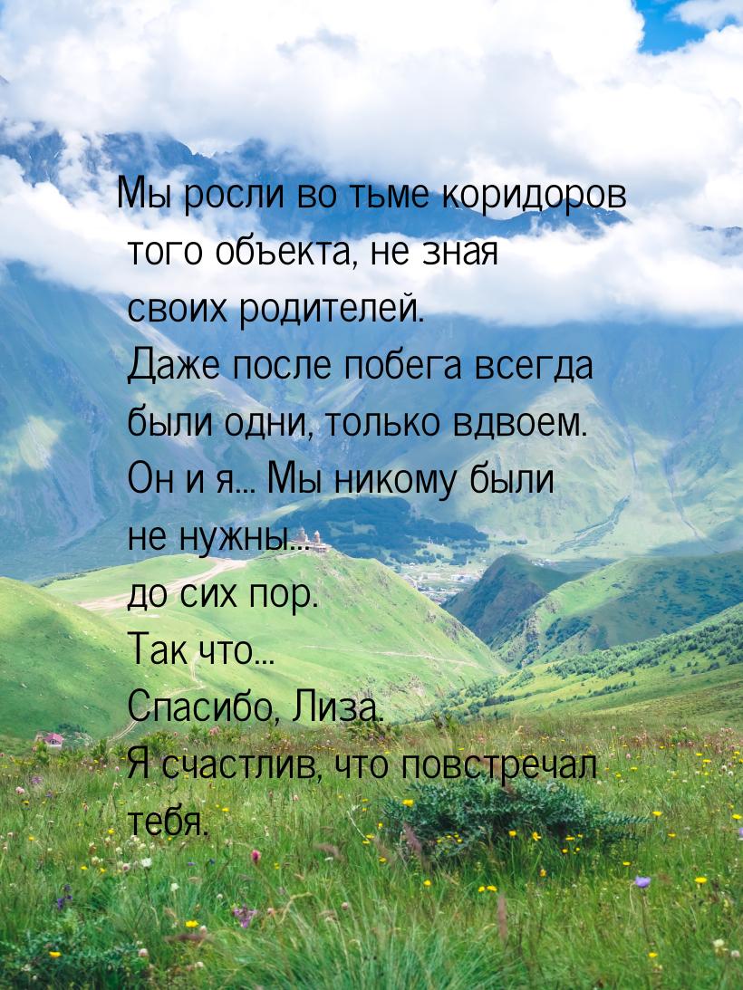 Мы росли во тьме коридоров того объекта, не зная своих родителей. Даже после побега всегда