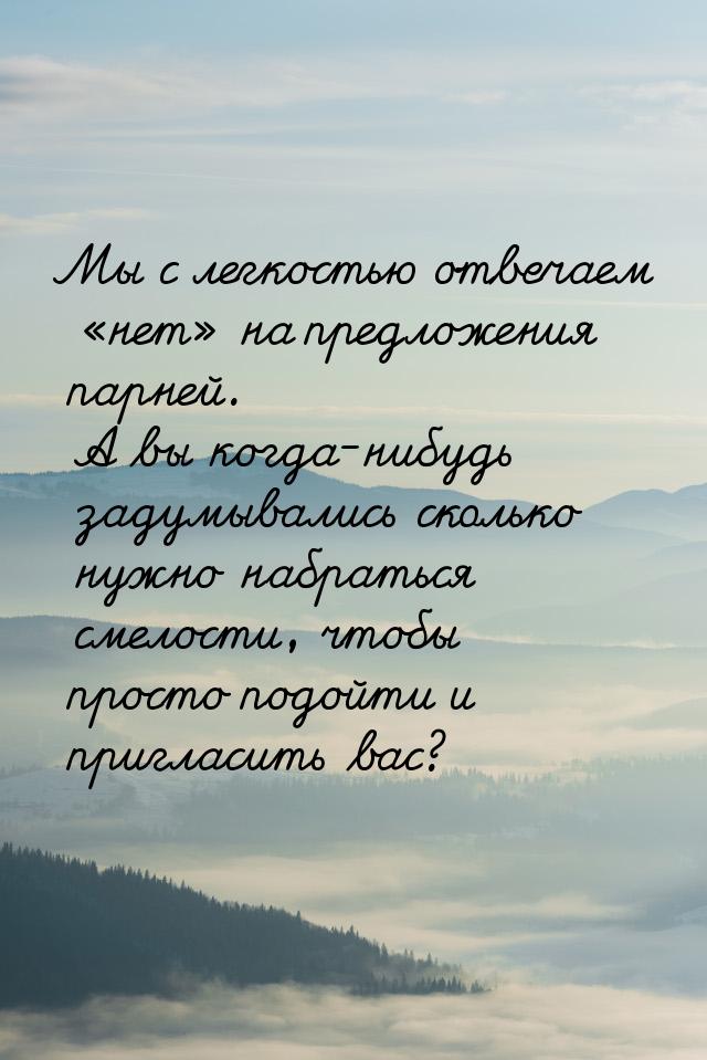 Мы с легкостью отвечаем нет на предложения парней. А вы когда-нибудь задумыв