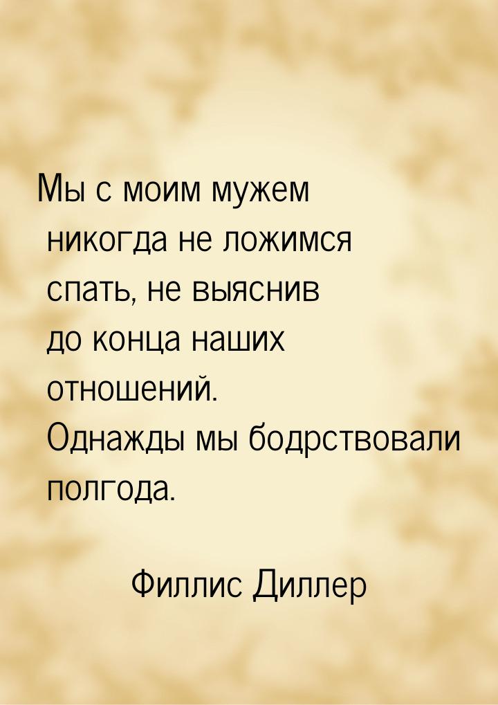 Мы с моим мужем никогда не ложимся спать, не выяснив до конца наших отношений. Однажды мы 