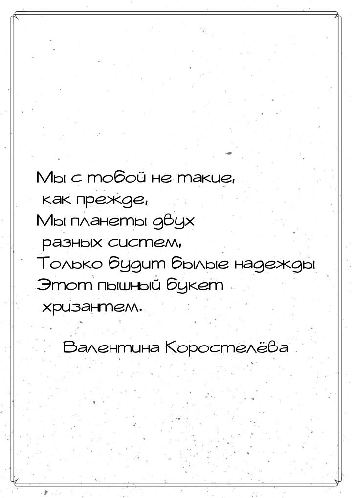 Мы с тобой не такие, как прежде, Мы планеты двух разных систем, Только будит былые надежды