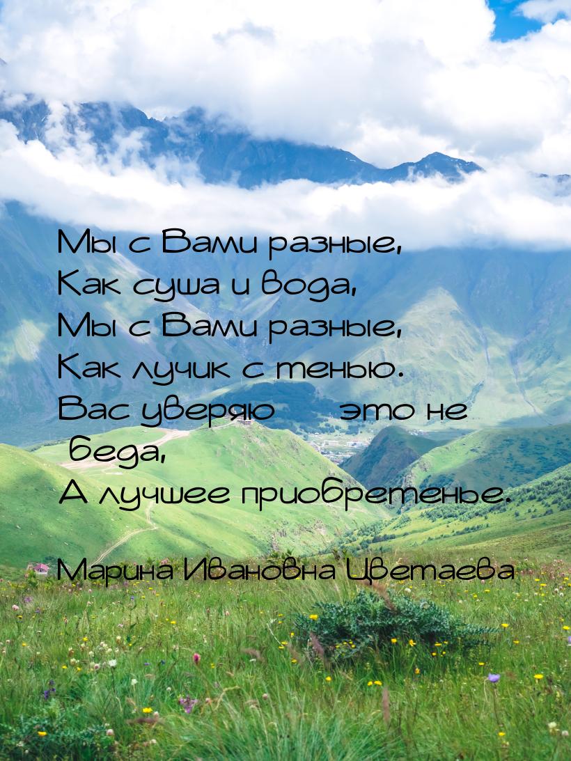 Мы с Вами разные, Как суша и вода, Мы с Вами разные, Как лучик с тенью. Вас уверяю 