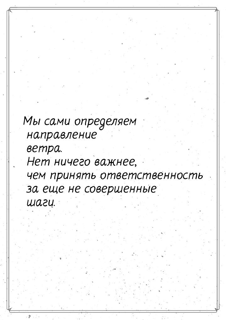 Мы сами определяем направление ветра. Нет ничего важнее, чем принять ответственность за ещ