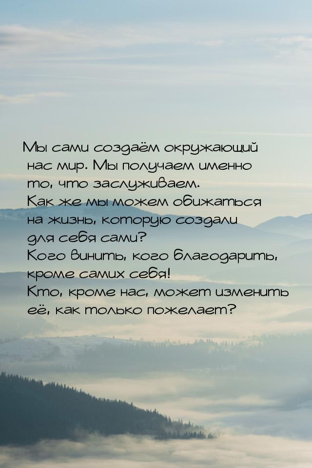 Мы сами создаём окружающий нас мир. Мы получаем именно то, что заслуживаем. Как же мы може