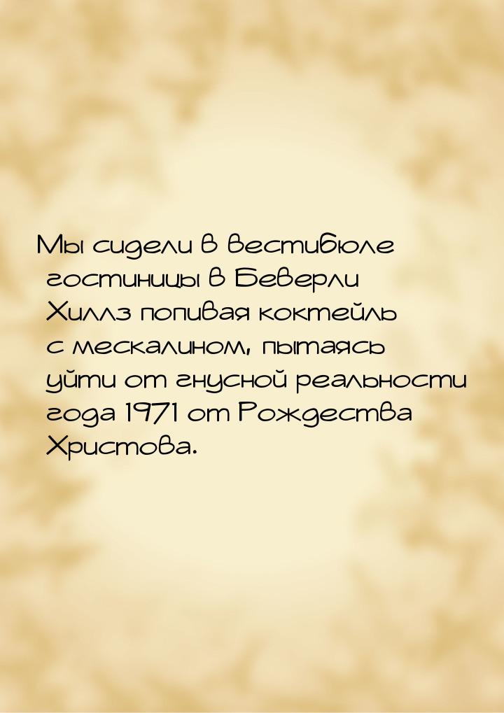 Мы сидели в вестибюле гостиницы в Беверли Хиллз попивая коктейль с мескалином, пытаясь уйт