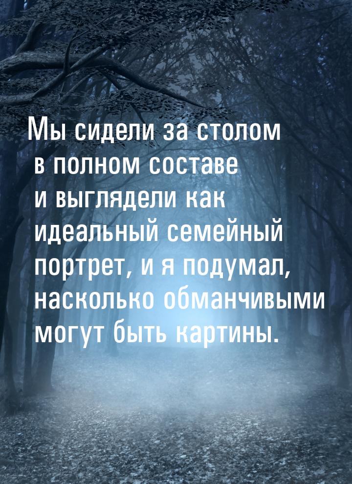 Мы сидели за столом в полном составе и выглядели как идеальный семейный портрет, и я подум