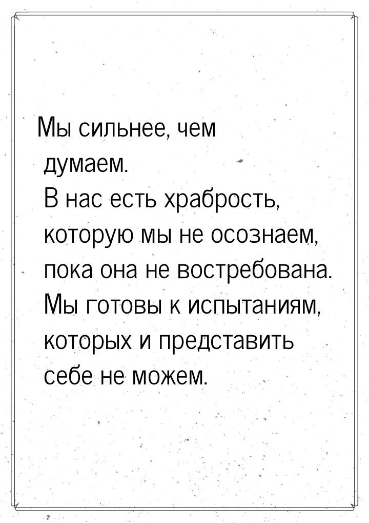 Мы сильнее, чем думаем. В нас есть храбрость, которую мы не осознаем, пока она не востребо