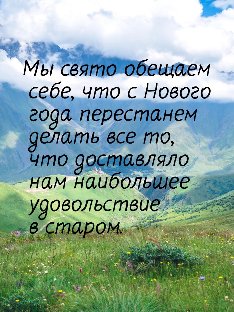 Мы свято обещаем себе, что с Нового года перестанем делать все то, что доставляло нам наиб