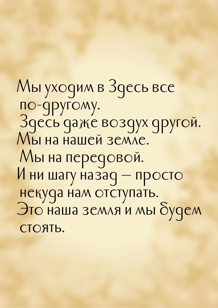 Мы уходим в Здесь все по-другому. Здесь даже воздух другой. Мы на нашей земле. Мы на перед