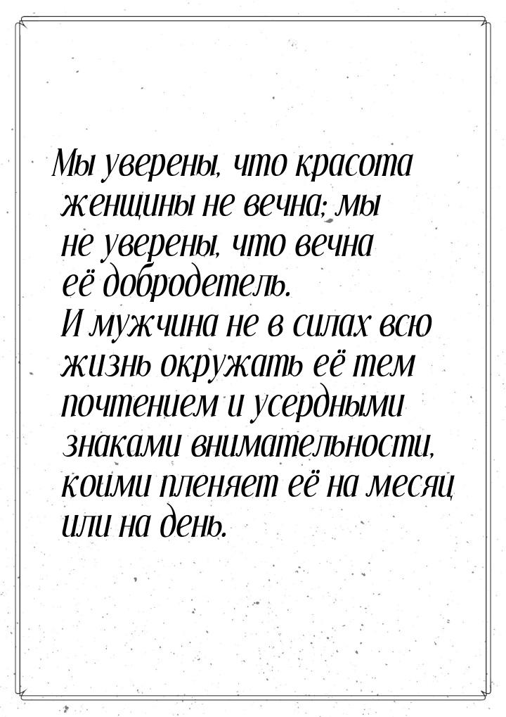 Мы уверены, что красота женщины не вечна; мы не уверены, что вечна её добродетель. И мужчи