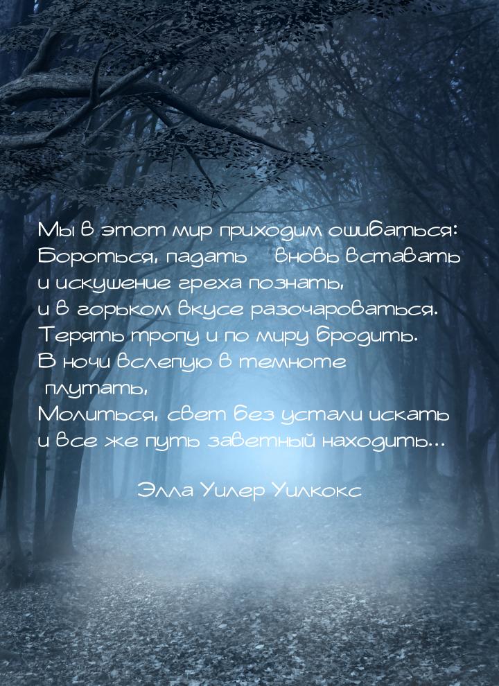 Мы в этот мир приходим ошибаться: Бороться, падать – вновь вставать и искушение греха позн