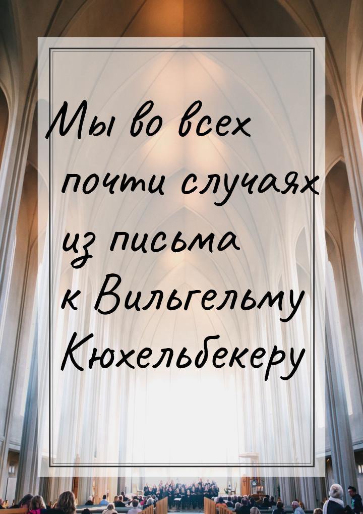 Мы во всех почти случаях из письма к Вильгельму Кюхельбекеру