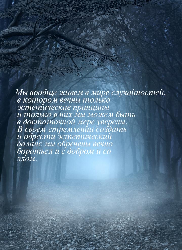 Мы вообще живем в мире случайностей, в котором вечны только эстетические принципы и только