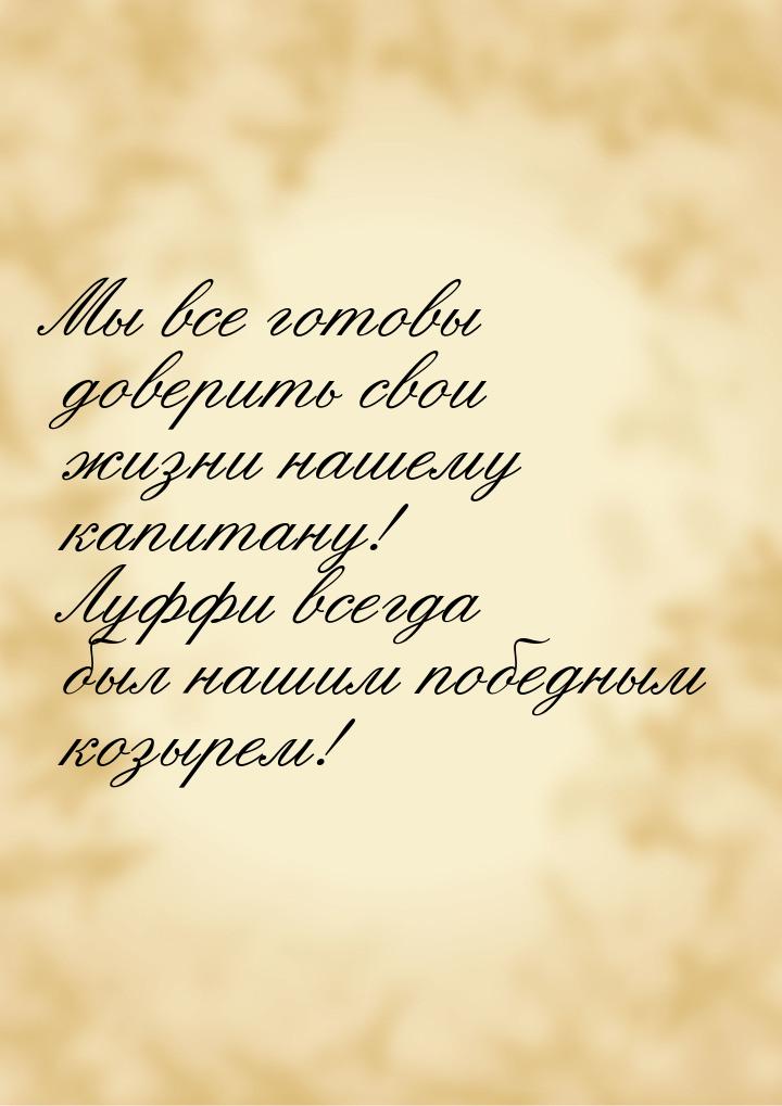 Мы все готовы доверить свои жизни нашему капитану! Луффи всегда был нашим победным козырем