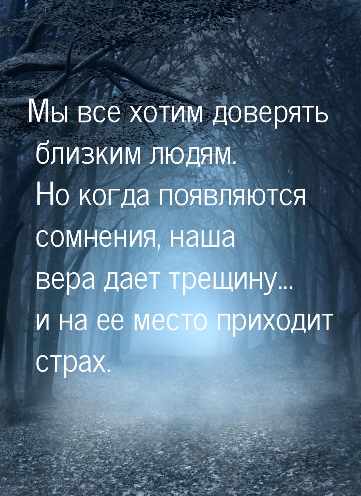 Мы все хотим доверять близким людям. Но когда появляются сомнения, наша вера дает трещину.