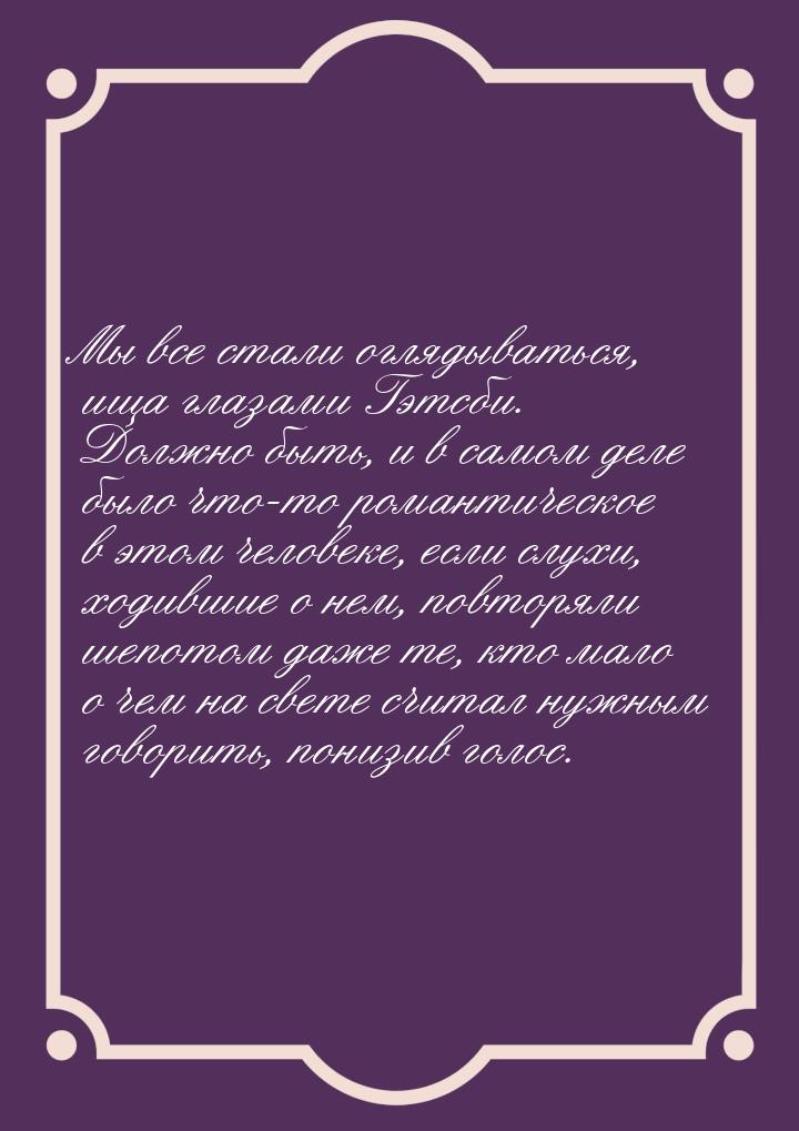 Мы все стали оглядываться, ища глазами Гэтсби. Должно быть, и в самом деле было что-то ром