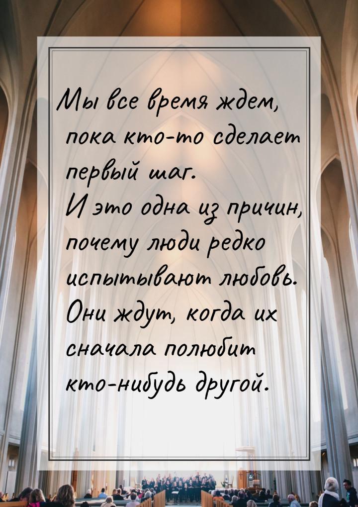 Мы все время ждем, пока кто-то сделает первый шаг. И это одна из причин, почему люди редко