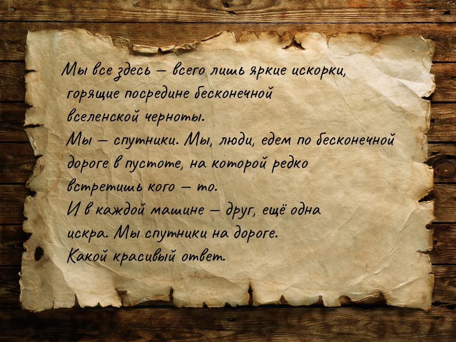 Мы все здесь — всего лишь яркие искорки, горящие посредине бесконечной вселенской чернот