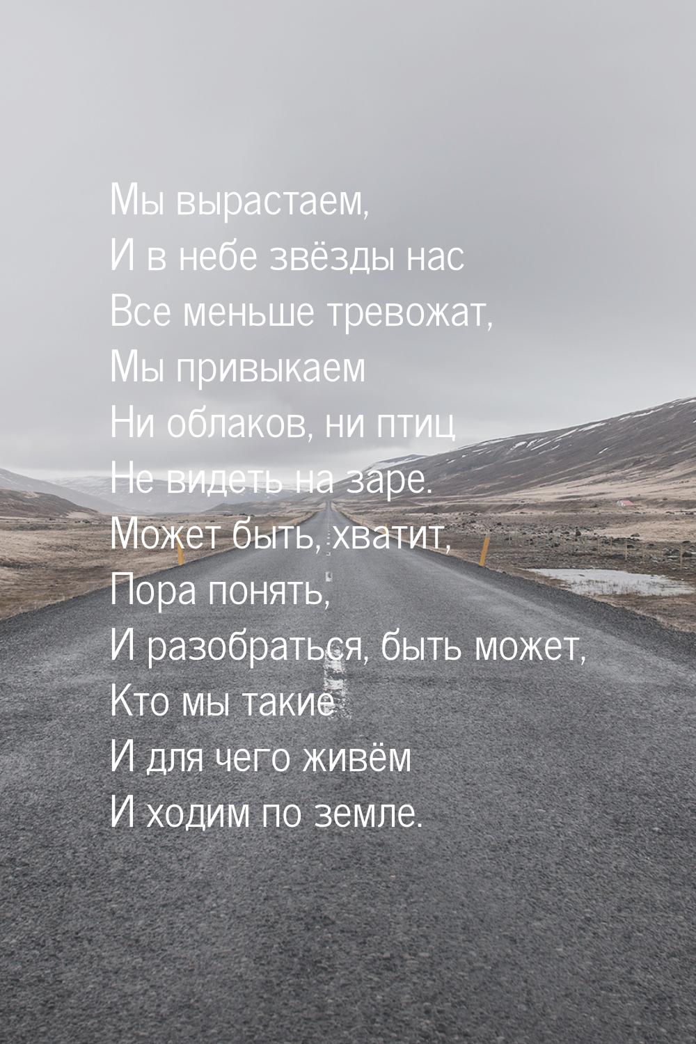 Мы вырастаем, И в небе звёзды нас Все меньше тревожат, Мы привыкаем Ни облаков, ни птиц Не