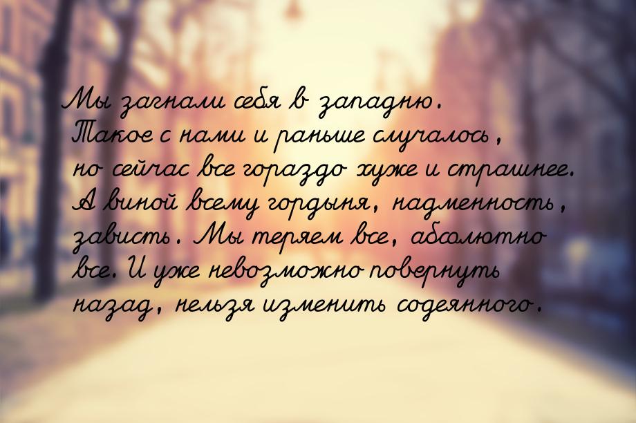 Мы загнали себя в западню. Такое с нами и раньше случалось, но сейчас все гораздо хуже и с