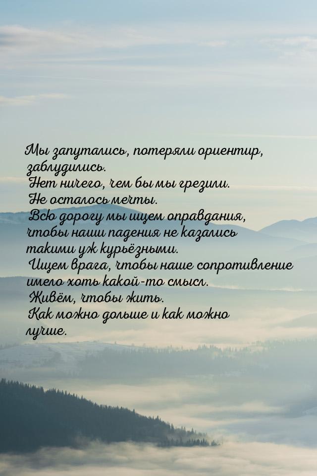 Мы запутались, потеряли ориентир, заблудились. Нет ничего, чем бы мы грезили. Не осталось 