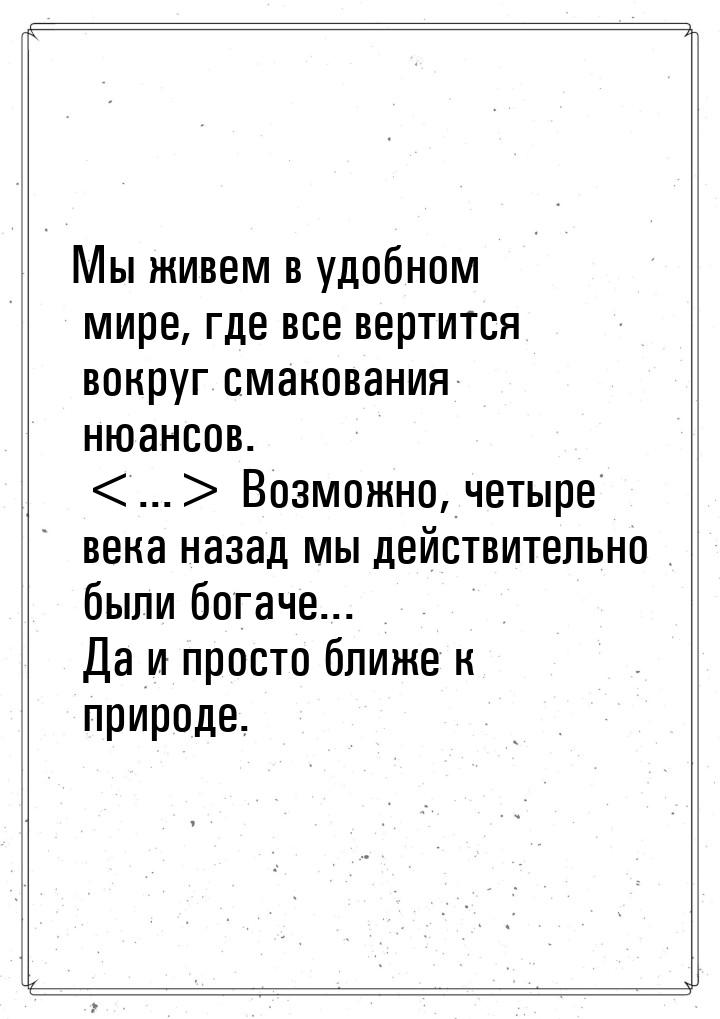 Мы живем в удобном мире, где все вертится вокруг смакования нюансов. ... Возможно,