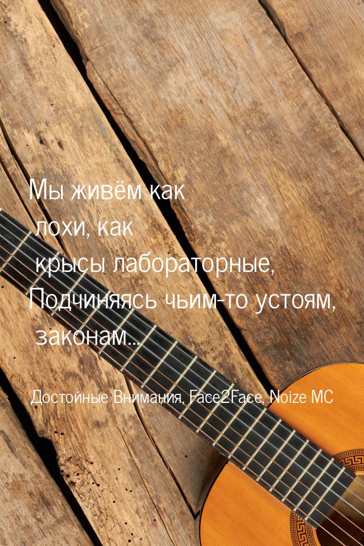 Мы живём как лохи, как крысы лабораторные, Подчиняясь чьим-то устоям, законам...