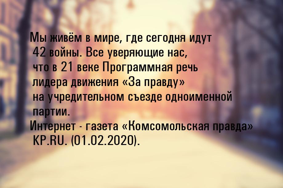 Мы живём в мире, где сегодня идут 42 войны. Все уверяющие нас, что в 21 веке Программная р