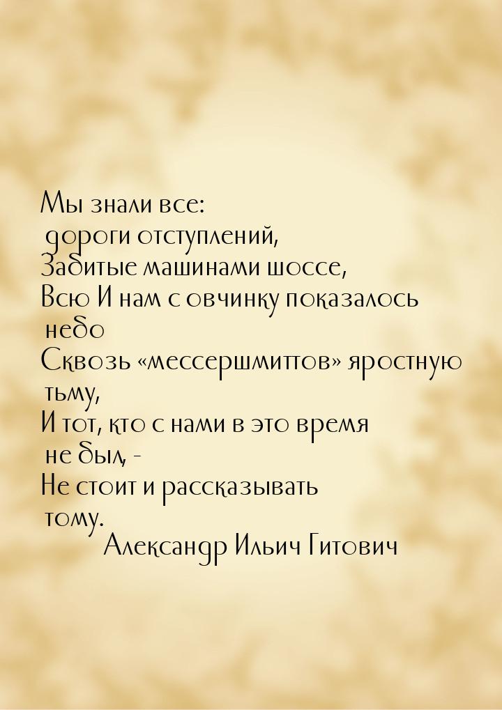 Мы знали все: дороги отступлений, Забитые машинами шоссе, Всю И нам с овчинку показалось н