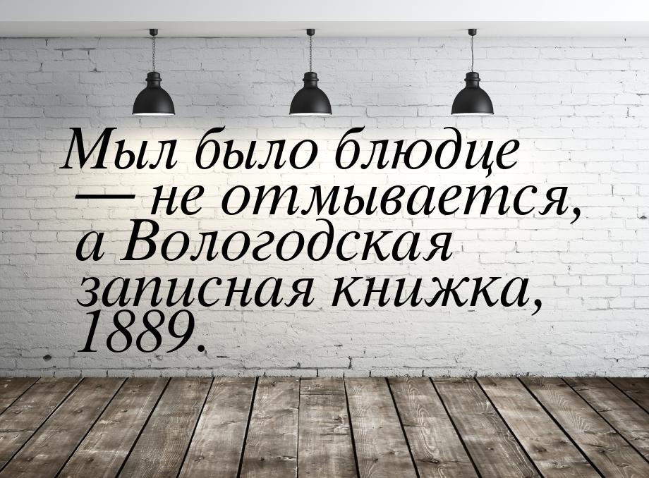 Мыл было блюдце — не отмывается, а Вологодская записная книжка, 1889.