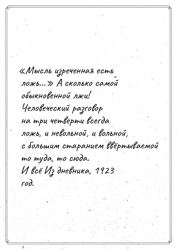 Мысль изреченная есть ложь... А сколько самой обыкновенной лжи! Человеческий