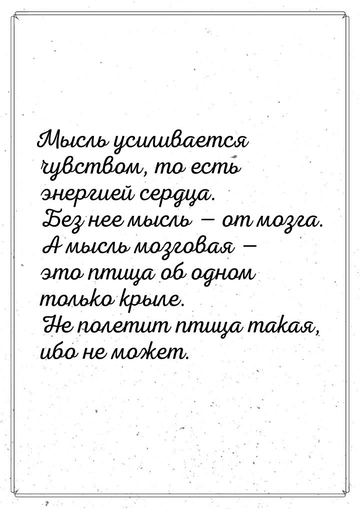 Мысль усиливается чувством, то есть энергией сердца. Без нее мысль  от мозга. А мыс