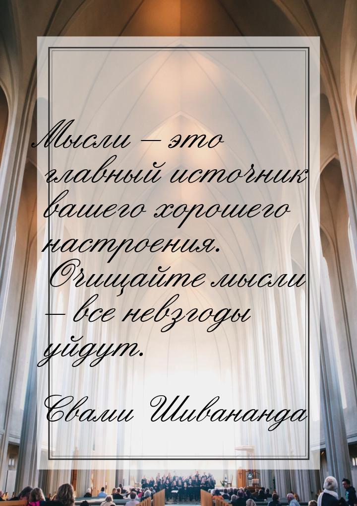 Мысли – это главный источник вашего хорошего настроения. Очищайте мысли – все невзгоды уйд