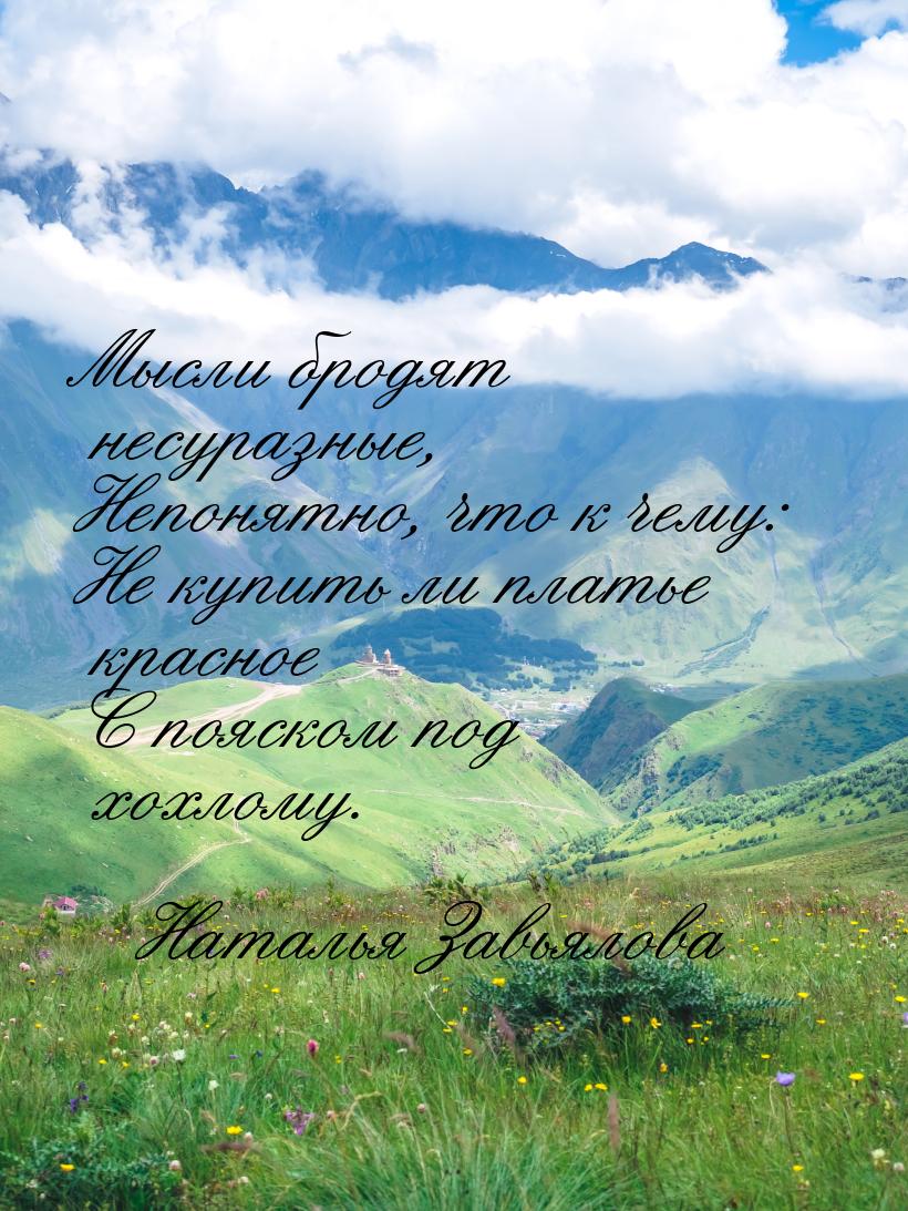 Мысли бродят несуразные, Непонятно, что к чему: Не купить ли платье красное С пояском под 