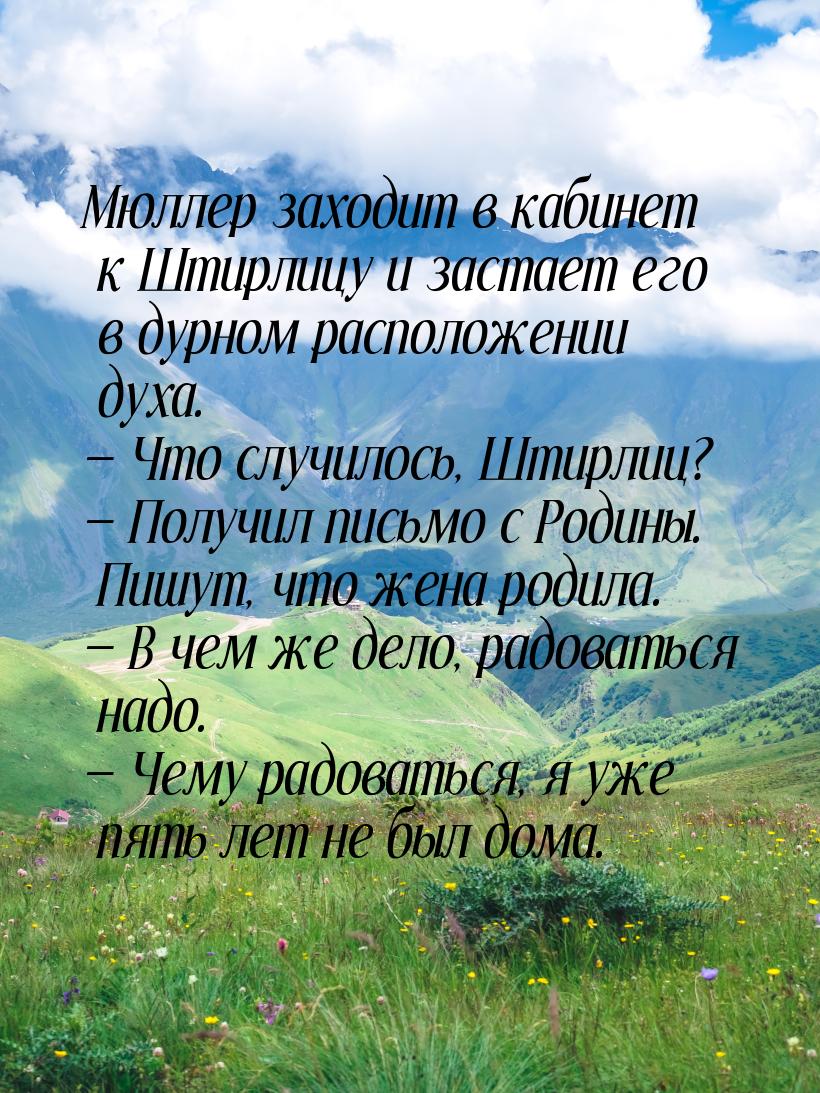 Мюллер заходит в кабинет к Штирлицу и застает его в дурном расположении духа.  Что 