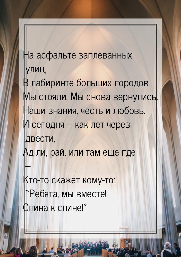 На асфальте заплеванных улиц, В лабиринте больших городов Мы стояли. Мы снова вернулись. Н