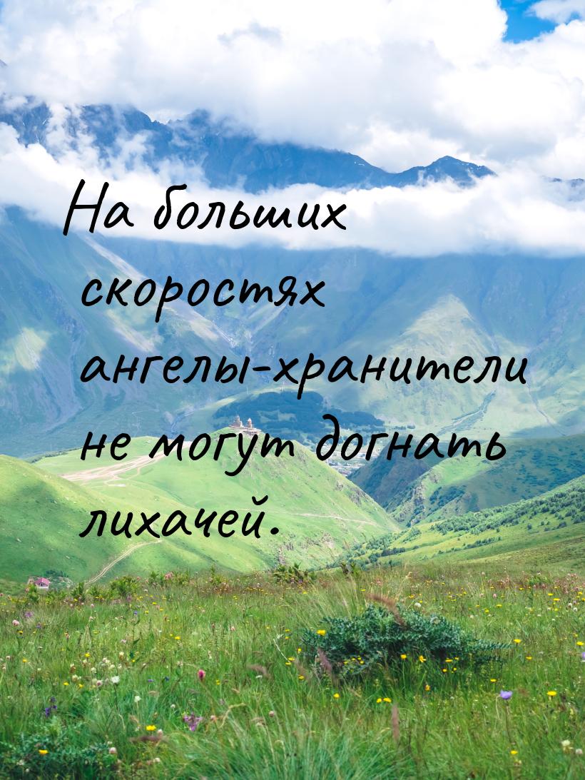 На больших скоростях ангелы-хранители не могут догнать лихачей.