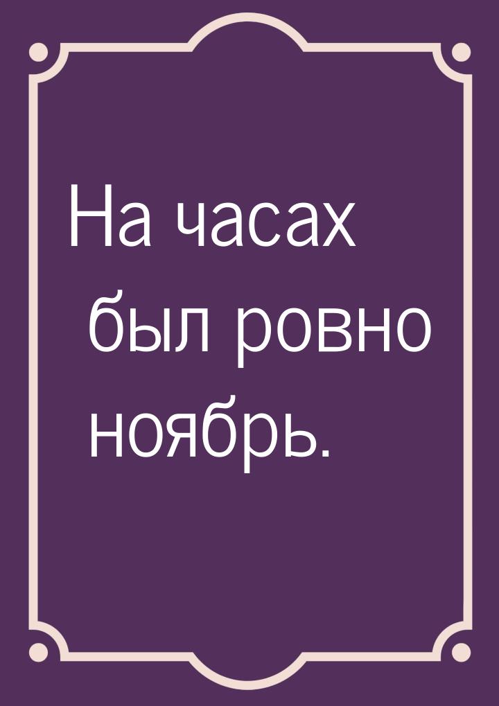 На часах был ровно ноябрь.