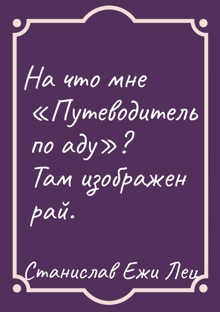 На что мне Путеводитель по аду? Там изображен рай.