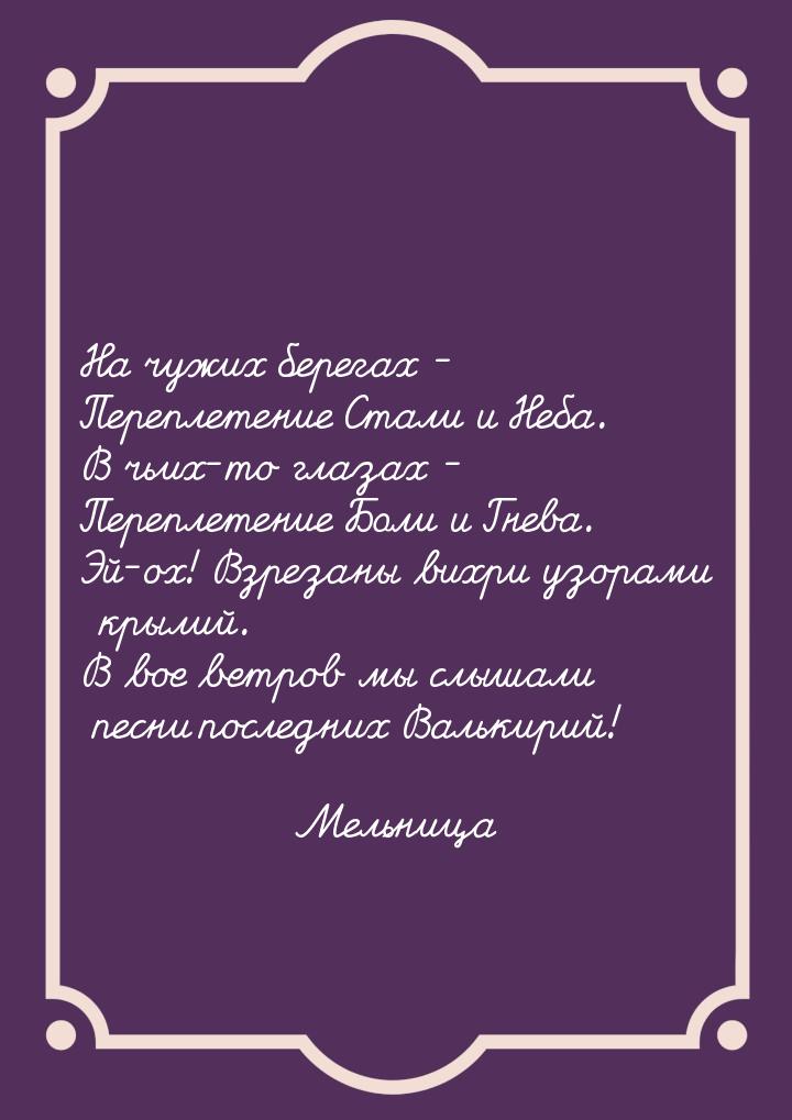 На чужих берегах - Переплетение Стали и Неба. В чьих-то глазах - Переплетение Боли и Гнева